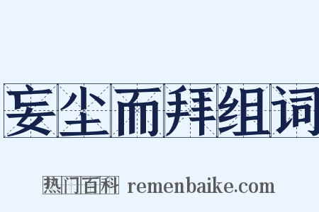 妄尘而拜组词是什么意思的图片